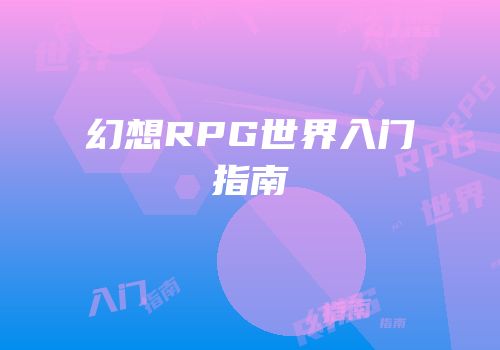 幻想RPG世界入门指南