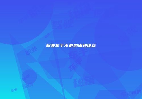 职业车手不说的驾驶秘籍
