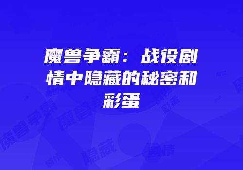 魔兽争霸：战役剧情中隐藏的秘密和彩蛋