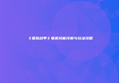 《星际战甲》联机功能详解与玩法攻略