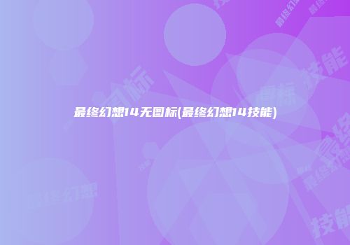 最终幻想14无图标(最终幻想14技能)