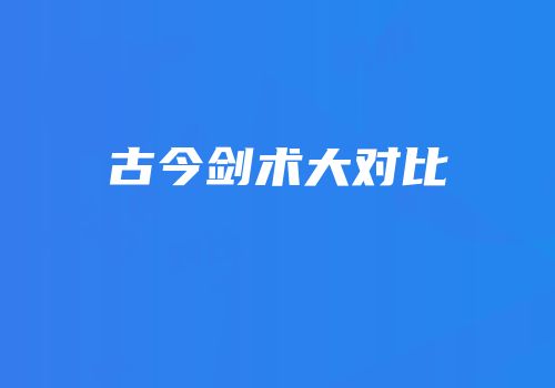 古今剑术大对比