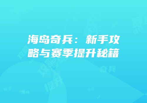 海岛奇兵：新手攻略与赛季提升秘籍