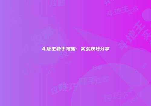 斗地主新手攻略：实战技巧分享