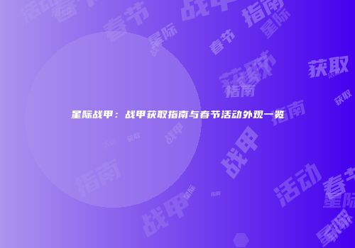 星际战甲：战甲获取指南与春节活动外观一览