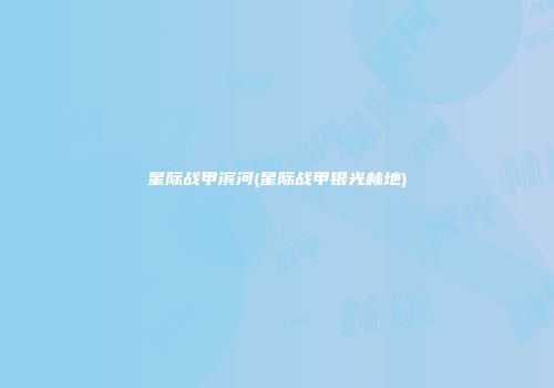 星际战甲滨河(星际战甲银光林地)