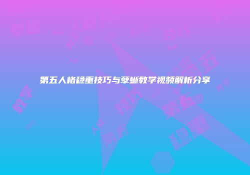 第五人格稳重技巧与孽蜥教学视频解析分享