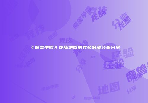 《魔兽争霸》龙脉地图的竞技对战经验分享