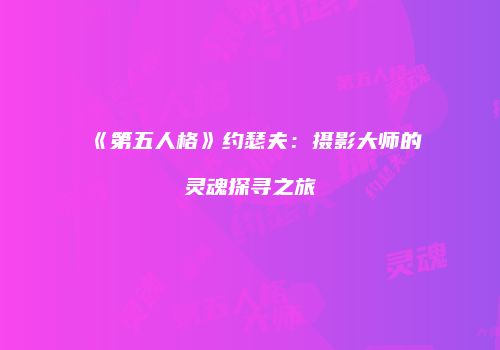 《第五人格》约瑟夫：摄影大师的灵魂探寻之旅