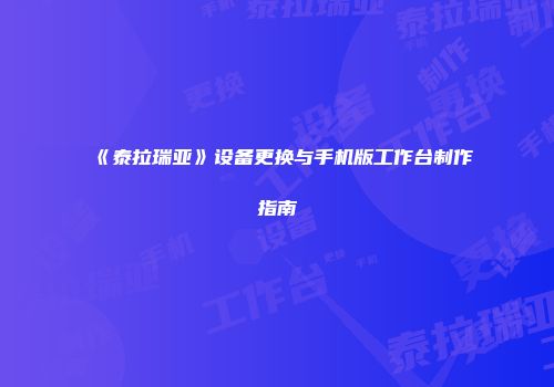 《泰拉瑞亚》设备更换与手机版工作台制作指南