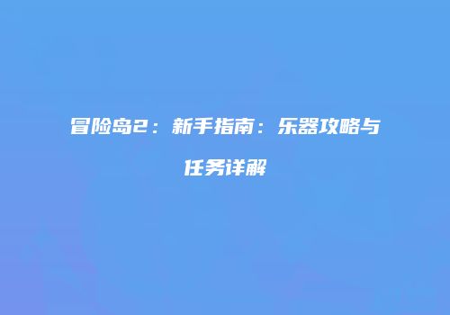 冒险岛2：新手指南：乐器攻略与任务详解