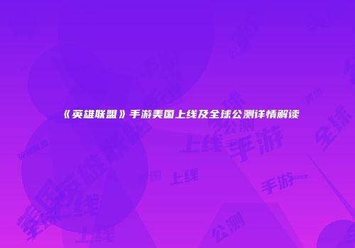 《英雄联盟》手游美国上线及全球公测详情解读