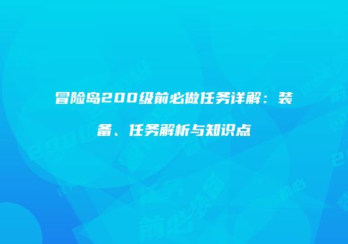 冒险岛200级前必做任务详解：装备、任务解析与知识点