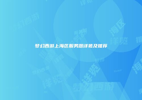 梦幻西游上海区服务器详览及推荐
