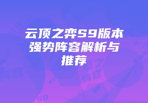 云顶之弈S9版本强势阵容解析与推荐