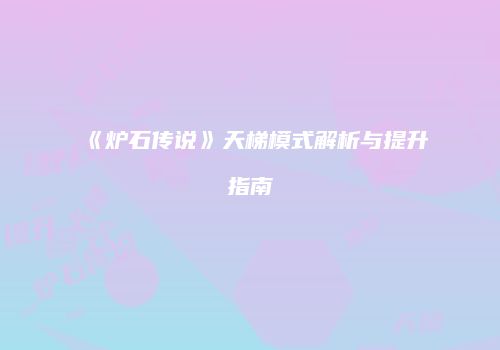 《炉石传说》天梯模式解析与提升指南