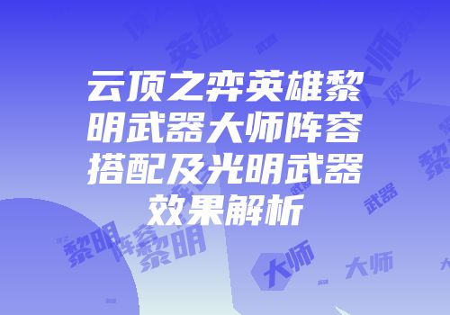 云顶之弈英雄黎明武器大师阵容搭配及光明武器效果解析
