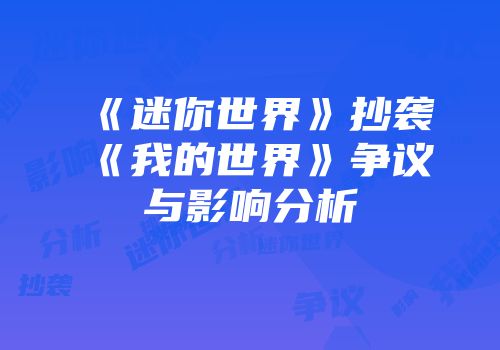 《迷你世界》抄袭《我的世界》争议与影响分析