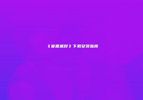 《墓园派对》下载安装指南