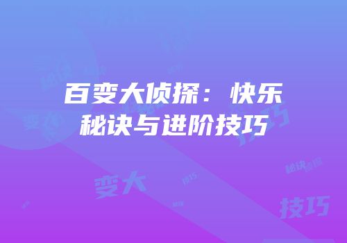 百变大侦探：快乐秘诀与进阶技巧