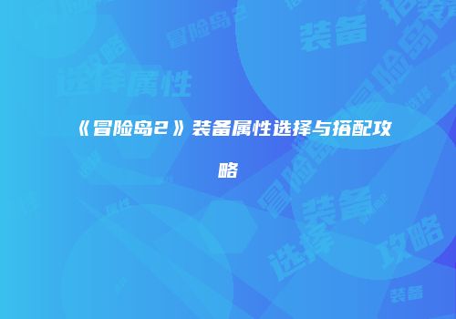 《冒险岛2》装备属性选择与搭配攻略
