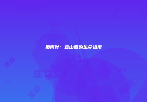 指南针：登山者的生命指南