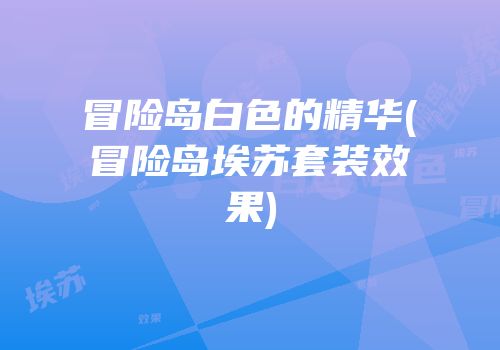 冒险岛白色的精华(冒险岛埃苏套装效果)