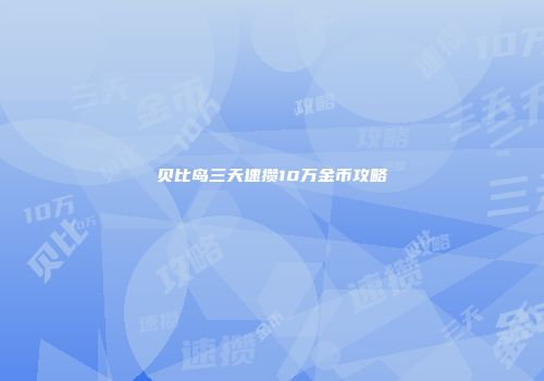 贝比岛三天速攒10万金币攻略