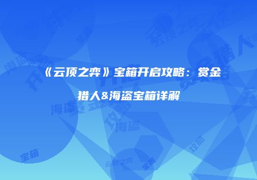 《云顶之弈》宝箱开启攻略：赏金猎人&海盗宝箱详解