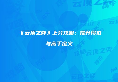 《云顶之弈》上分攻略：提升段位与高手定义