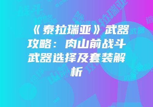《泰拉瑞亚》武器攻略：肉山前战斗武器选择及套装解析