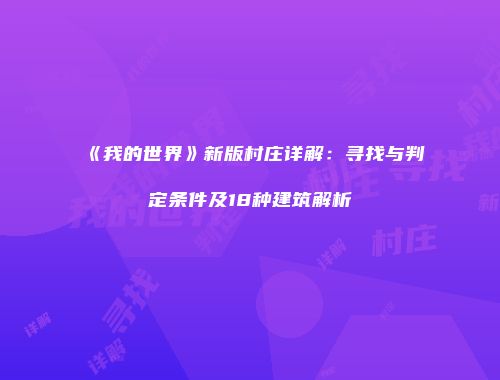 《我的世界》新版村庄详解：寻找与判定条件及18种建筑解析