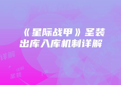 《星际战甲》圣装出库入库机制详解