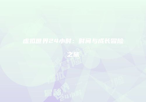虚拟世界24小时：时间与成长冒险之旅