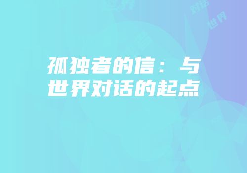 孤独者的信：与世界对话的起点