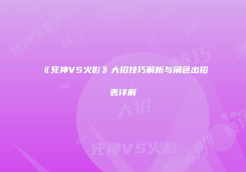 《死神VS火影》大招技巧解析与角色出招表详解