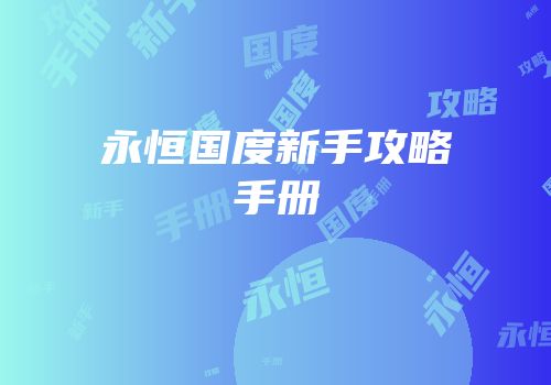 永恒国度新手攻略手册