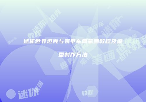 迷你世界坦克与装甲车简笔画教程及模型制作方法