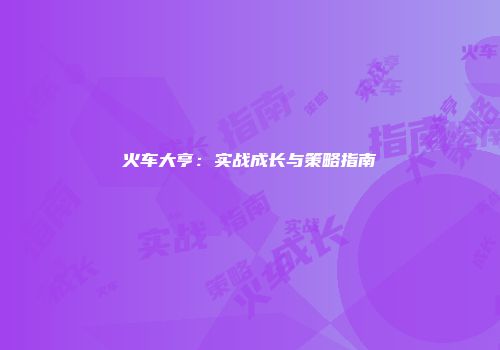 火车大亨：实战成长与策略指南