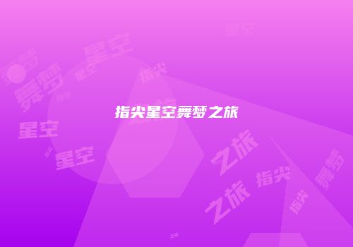 指尖星空舞梦之旅
