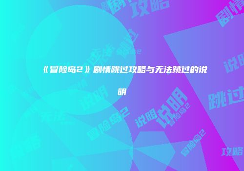 《冒险岛2》剧情跳过攻略与无法跳过的说明