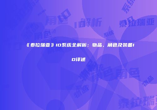 《泰拉瑞亚》ID系统全解析：物品、角色及装备ID详述