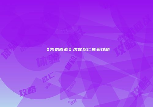 《咒术回战》虎杖悠仁体验攻略