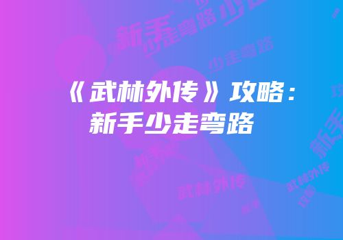 《武林外传》攻略：新手少走弯路