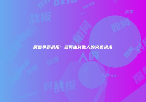 魔兽争霸战报：如何应对敌人的突袭战术