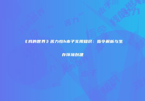 《我的世界》苦力怕h本子实用知识：指令解析与生存环境创建