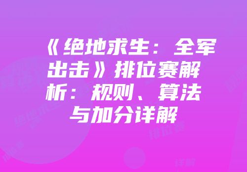 《绝地求生：全军出击》排位赛解析：规则、算法与加分详解