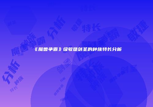 《魔兽争霸》级敏捷剑圣的种族特长分析