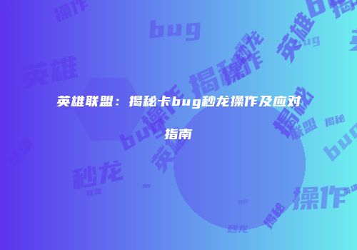 英雄联盟：揭秘卡bug秒龙操作及应对指南