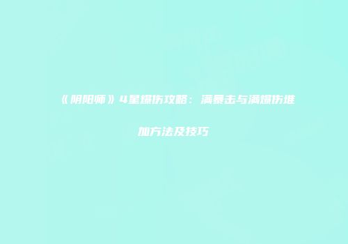 《阴阳师》4星爆伤攻略：满暴击与满爆伤堆加方法及技巧